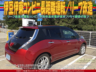 伊豆伊東コンビニ長距離運転/リーフ改造02 伊豆伊東コンビニ長距離運転/リーフ改造02