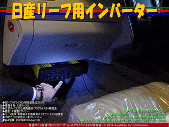 日産リーフ用インバーター@日産リーフ改造 05