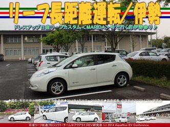 リーフ長距離運転／伊勢ドライブ＠リーフ改造04