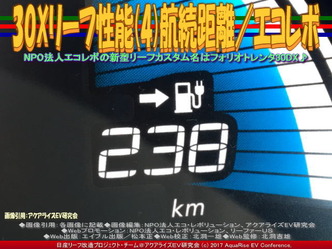 黒リーフ30X性能(4)航続距離/NPOエコレボ画像01 黒リーフ30X性能(4)航続距離/NPOエコレボ画像01