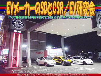 EVメーカーのSDとCSR(3)／EV研究会05