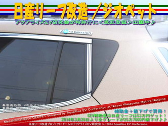 日産リーフ改造/ジオペット@アクアライズEV研究会 07