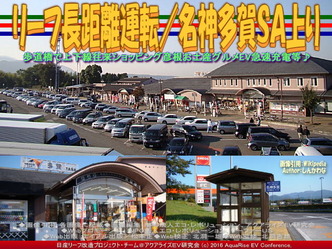 リーフ長距離運転/名神多賀SA上り03 リーフ長距離運転/名神多賀SA上り03