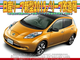 新型リーフ2015/リーフ改造研01 新型リーフ2015/リーフ改造研01