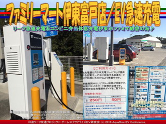 ファミリーマート伊東富戸店／EV急速充電01