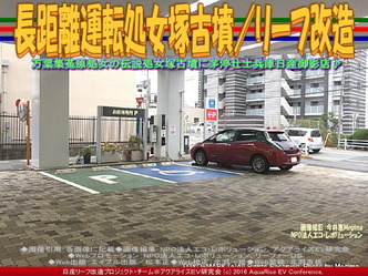 長距離運転処女塚古墳／リーフ改造04