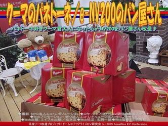 クーマのパネトーネ／e-NV200のパン屋さん01