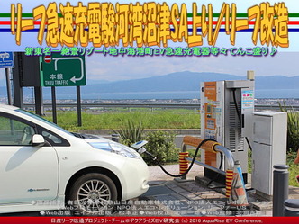 リーフ急速充電駿河湾沼津SA上り/リーフ改造04 リーフ急速充電駿河湾沼津SA上り/リーフ改造04
