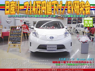 日産リーフ14万円値下げ(3)／EV研究会03