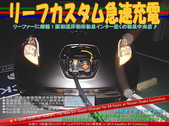 リーフカスタム急速充電@日産リーフ改造07