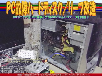 ＰＣ故障ハードディスク／リーフ改造03