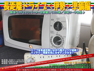 長距離ドライブ<伊勢>準備編@日産リーフ改造08