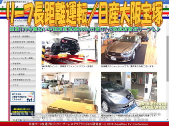 リーフ長距離運転/日産大阪宝塚01 リーフ長距離運転/日産大阪宝塚01