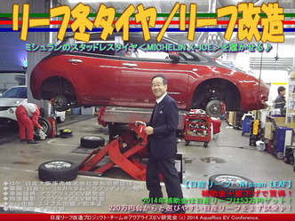 リーフ冬タイヤ／リーフ改造03