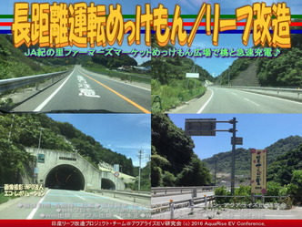 長距離運転めっけもん／リーフ改造03