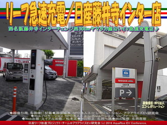 リーフ急速充電/日産藤井寺インター店01 リーフ急速充電/日産藤井寺インター店01