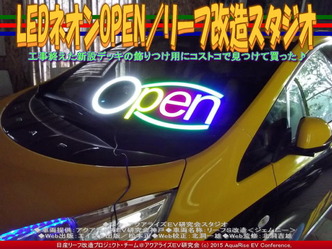 LEDネオンOPEN(2)／リーフ改造スタジオ04