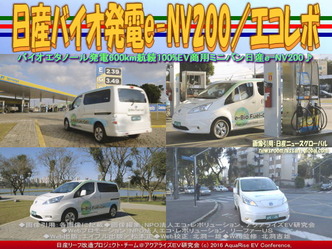 日産バイオ発電e-NV200／エコレボ02