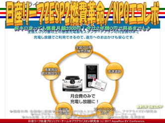 日産リーフZESP2燃費革命(6)/NPOエコレボ画像01 日産リーフZESP2燃費革命(6)/NPOエコレボ画像01
