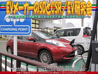EVメーカーのSDとCSR(3)／EV研究会04