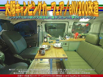 大阪キャンピングカーフェア(5)／eNV200改造04