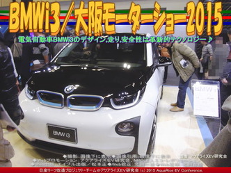 ＢＭＷｉ３(5)／大阪モーターショー201502