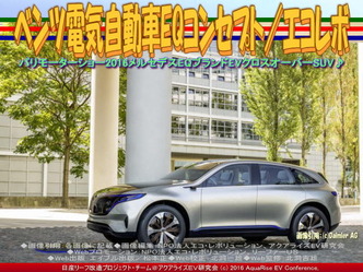 ベンツ電気自動車EQ(6)／エコレボ03