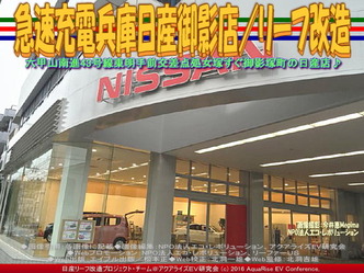 急速充電兵庫日産御影店／リーフ改造01