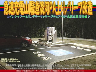 急速充電山陽道淡河PA上り/リーフ改造03 急速充電山陽道淡河PA上り/リーフ改造03