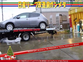 日産リーフ改造前ガンメタ03@日産リーフ改造 日産リーフ画像をクリックで640x480pxlsに拡大します。 (c)2013 アクアライズ日産リーフ改造プロジェクトチーム