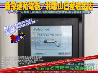 新急速充電器/和歌山日産岩出店@日産リーフ改造04