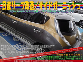 日産リーフ改造/サイドガーニッシュ@アクアライズEV研究会10