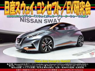 日産スウェイ・コンセプト／EV研究会05