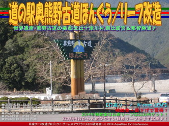 道の駅奥熊野古道ほんぐう/リーフ改造02