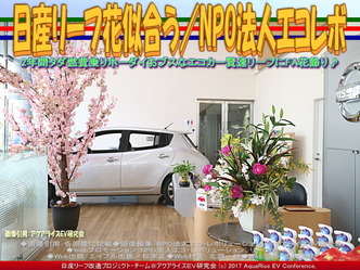 日産リーフ花似合う(5)/NPOエコレボ画像03 日産リーフ花似合う(5)/NPOエコレボ画像03