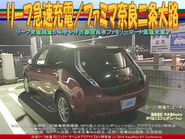 日産リーフ改造 アクアライズev研究会 リーフ急速充電 ファミマ 日産リーフ改造 アクアライズev研究会 リーフ急速充電 ファミマ