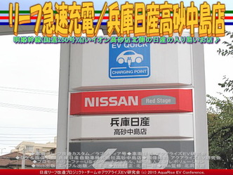 リーフ急速充電／兵庫日産高砂中島店01