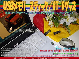 ＵＳＢメモリースティック／GT-Rグッズ05