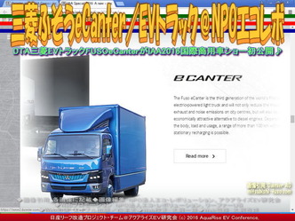 三菱ふそうeCanter(4)/EVトラック@エコレボ画像02 三菱ふそうeCanter(4)/EVトラック@エコレボ画像02