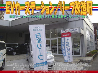 ＥＶカーステーション(3)／リーフ改造研02