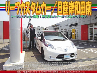 リーフカスタムカー(3)/日産岸和田南03