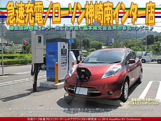 急速充電/ローソン神崎南インター店04 急速充電/ローソン神崎南インター店04