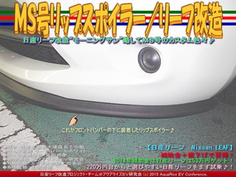 ＭＳ号リップスポイラー／リーフ改造02