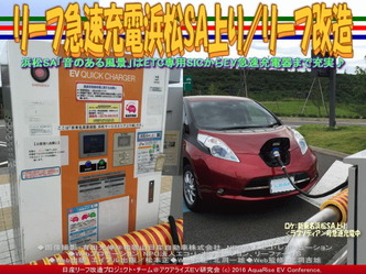 リーフ急速充電浜松SA上り/リーフ改造04 リーフ急速充電浜松SA上り/リーフ改造04