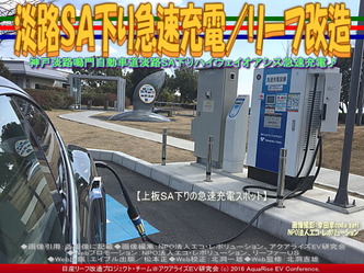 淡路SA下り急速充電/リーフ改造03 淡路SA下り急速充電/リーフ改造03