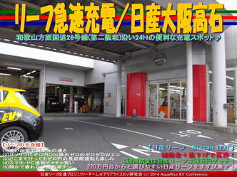 リーフ急速充電/日産大阪高石@リーフカスタム08