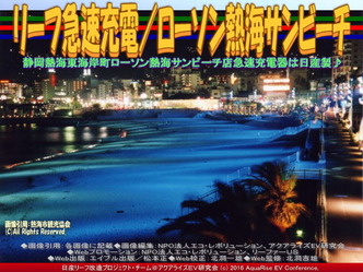 リーフ急速充電/ローソン熱海サンビーチ02 リーフ急速充電/ローソン熱海サンビーチ02