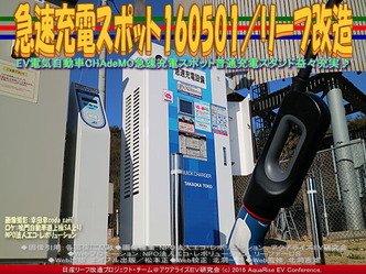 急速充電スポット160501/リーフ改造02 急速充電スポット160501/リーフ改造02