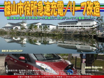 篠山市役所急速充電/リーフ改造01 篠山市役所急速充電/リーフ改造01