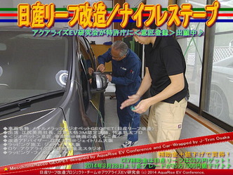 日産リーフ改造／ナイフレステープ＠アクアライズＥＶ研究会07